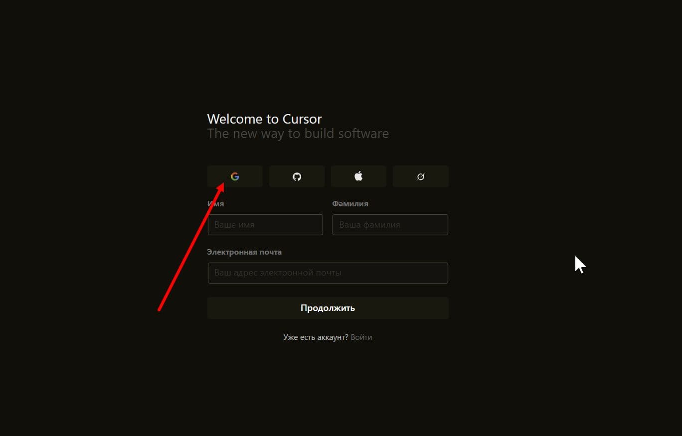 Экран «Welcome to Cursor» с иконками Google, GitHub, Apple