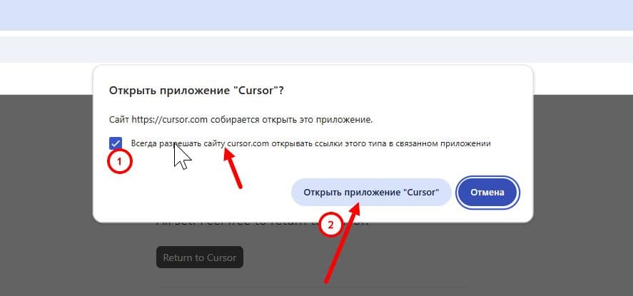 Окно «Открыть приложение Cursor?» с цифрами 1 и 2