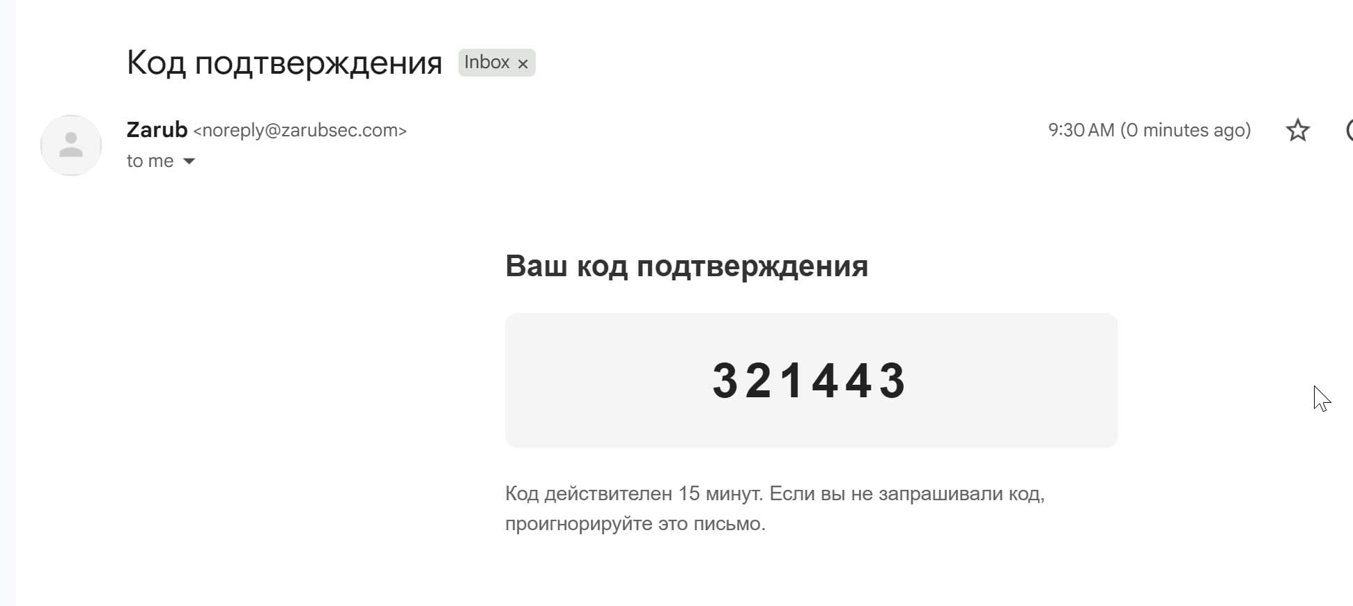 Письмо с шестизначным кодом от Zarub