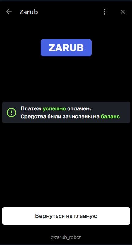 Сообщение об успешном зачислении в кошельке