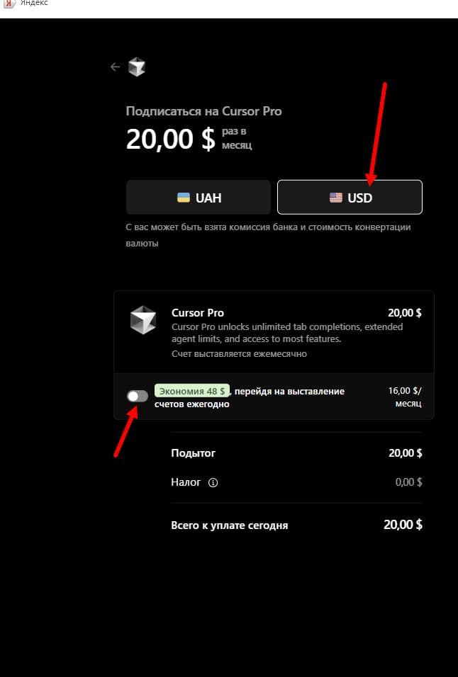 Страница «Подписаться на Cursor Pro», кнопки UAH и USD, переключатель годовой оплаты